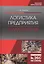 Логистика предприятия Складирование Учебное пособие (2 изд.) (УдВСпецЛ) Пилипчук — 2641411 — 3