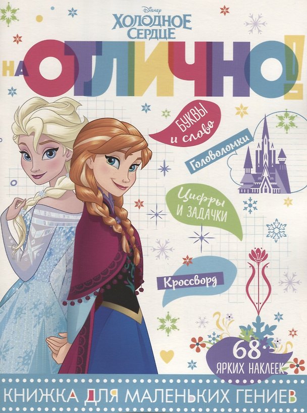 Книга Холодное сердце. НО №1808. На отлично! () — 1