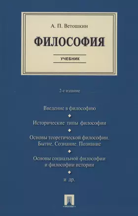 Философия. Учебник — 2975589 — 1