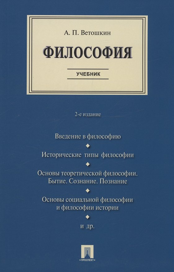 Книга Философия. Учебник (Анатолий Ветошкин) — 1