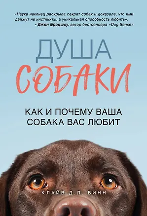 Книга Душа собаки. Как и почему ваша собака вас любит (Клайв Винн)