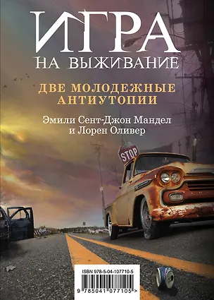 Книга Игра на выживание (Лорен Оливер, Эмили Мандел)