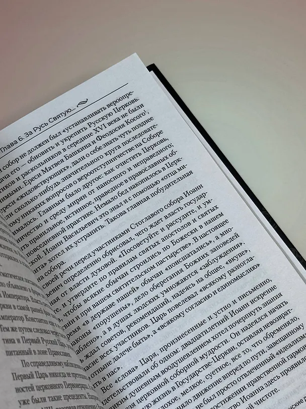Книга Царь Иоанн IV Грозный (Александр Боханов) — 7