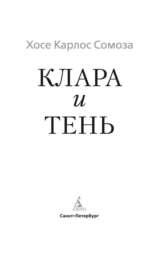 Книга Клара и тень (Хосе Сомоза) — 10