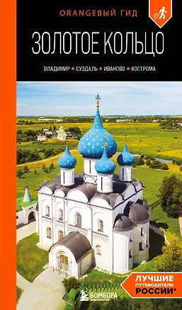 Книга Золотое кольцо 2. Владимир, Суздаль, Иваново, Кострома: путеводитель (Артем Синцов)