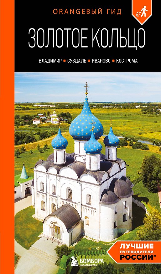 Книга Золотое кольцо 2. Владимир, Суздаль, Иваново, Кострома: путеводитель (Артем Синцов) — 1