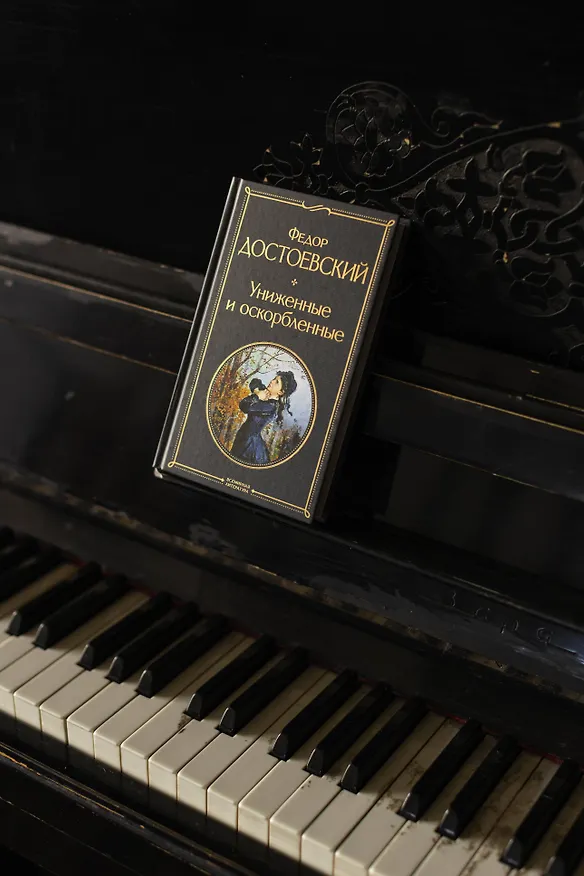 Книга Униженные и оскорбленные (Федор Достоевский) — 8