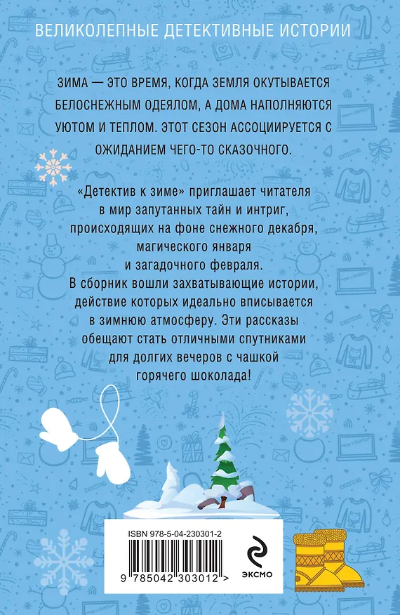 Книга Комплект из 4-х книг: Детектив на лето + Детектив к осени + Детектив к зиме + Детектив на весну (Галина Романова, Евгения Михайлова, Альбина Нури, Анна Князева, Татьяна Устинова, Наталия Антонова, Людмила Мартова, Елена Логунова, Александр Руж, Елена Дорош, Елена Михалёва, Янина Корбут, Александра Райт, Алекс Винтер, Татьяна Полякова, Анна Полякова, Артур Гедеон, Марк Качим, Евгения Державина) — 11