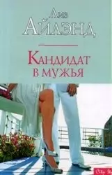 Кандидат в мужья — 2171184 — 1