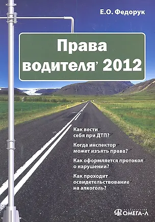 Книга Права водителя' 2012 / (мягк). Федорук Е. (УчКнига) (Елена Федорук)