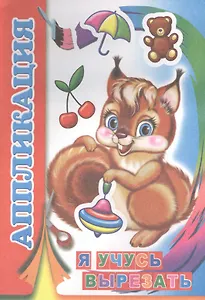 Я учусь вырезать. Аппликация