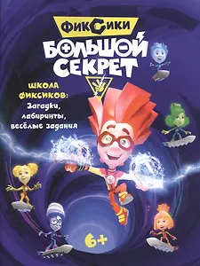 Журнал - активитис  Фиксики. Большой секрет. Книга с заданиями
