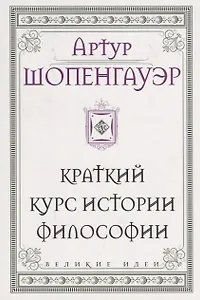 Шопенгауэр. Краткий курс истории философии
