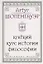 Шопенгауэр. Краткий курс истории философии — 2671043 — 1