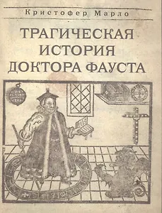 Трагическая история доктора Фауста