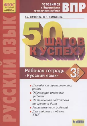 ВПР. 50 шагов к успеху. Готовимся к Всероссийским проверочным работам. Русский язык. 3 класс. Рабочая тетрадь — 2814899 — 1