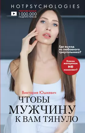 Чтобы мужчину к вам тянуло. Hotpsychologies — 3014149 — 1