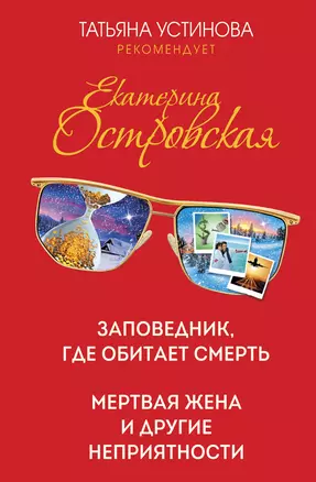 Заповедник, где обитает смерть. Мертвая жена и другие неприятности — 2868749 — 1