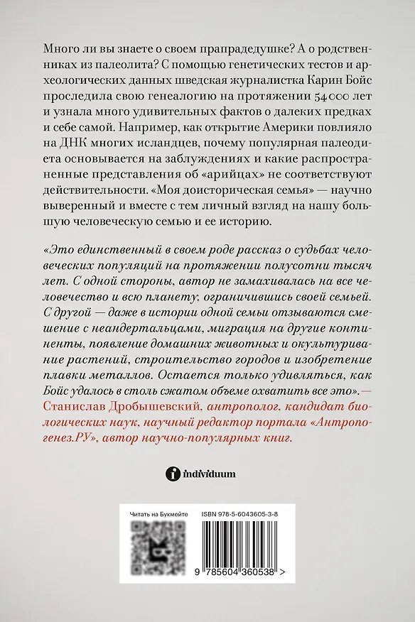 Книга Моя доисторическая семья. Генетический детектив (Карин Бойс) — 2
