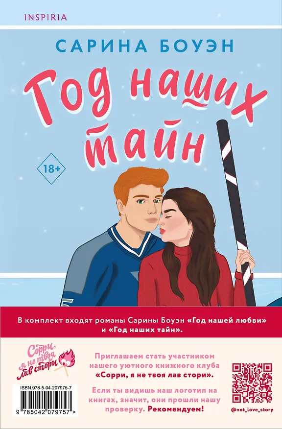 Книга Комплект из 2-х книг (Год нашей любви + Год наших тайн) (Сарина Боуэн) — 2
