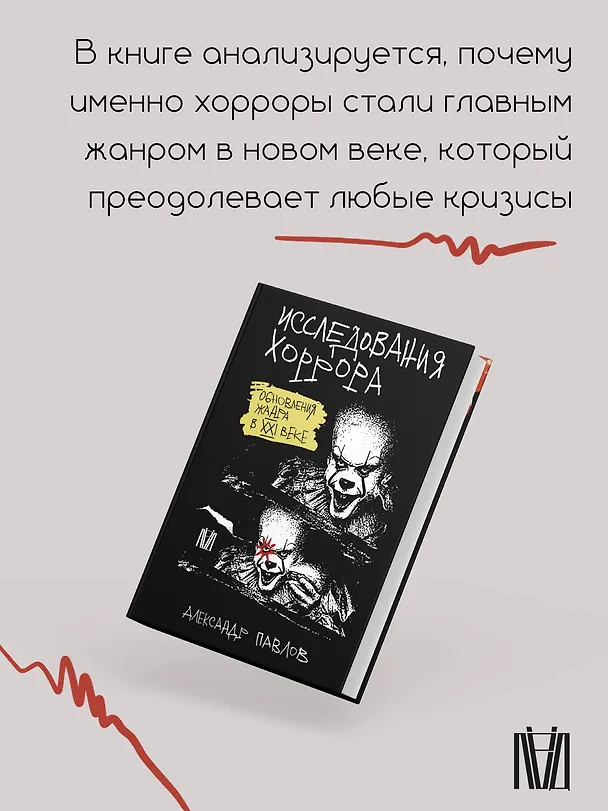 Книга Исследования хоррора. Обновления жанра в XXI веке (Александр Павлов) — 6