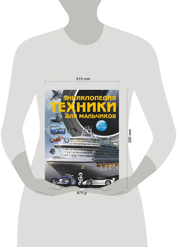 Книга Энциклопедия техники для мальчиков (Сергей Цеханский) — 4