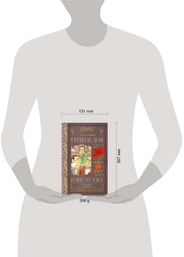Книга Горе от ума (Александр Грибоедов) — 5