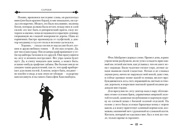 Книга Звук его рога (Сарбан) — 18