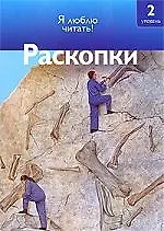 Чт-2. (6-7 лет) Раскопки