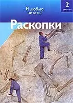 Чт-2. (6-7 лет) Раскопки — 2202323 — 1