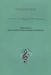 Mustermin ru Изучаем музыкальные термины (мЯзКультМуз) Рякина