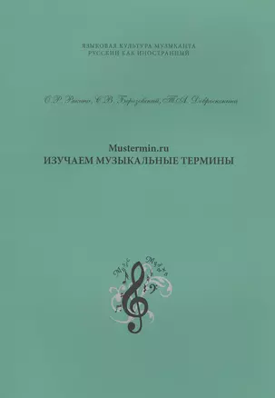 Mustermin ru Изучаем музыкальные термины (мЯзКультМуз) Рякина — 2552867 — 1