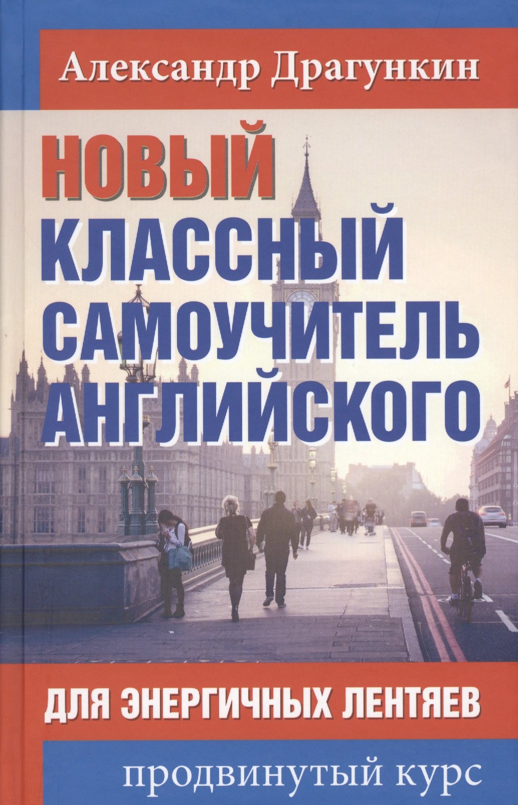 

Новый классный самоучитель английского