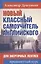 Новый классный самоучитель английского — 2574417 — 1