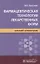 Фармацевтическая технология лекарственных форм. Краткий справочник — 2756910 — 1