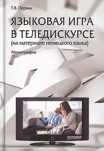 Языковая игра в теледискурсе (на материале немецкого языка). Монография