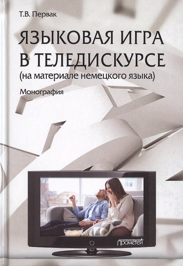 Книга Языковая игра в теледискурсе (на материале немецкого языка). Монография () — 1