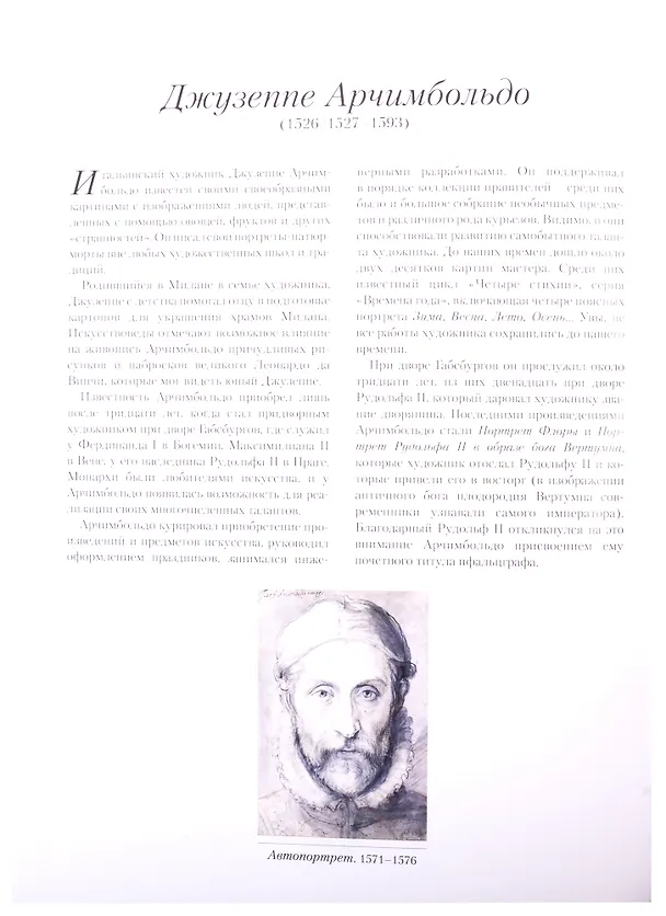 Книга Арчимбольдо. Линия творчества (Андрей Астахов) — 2
