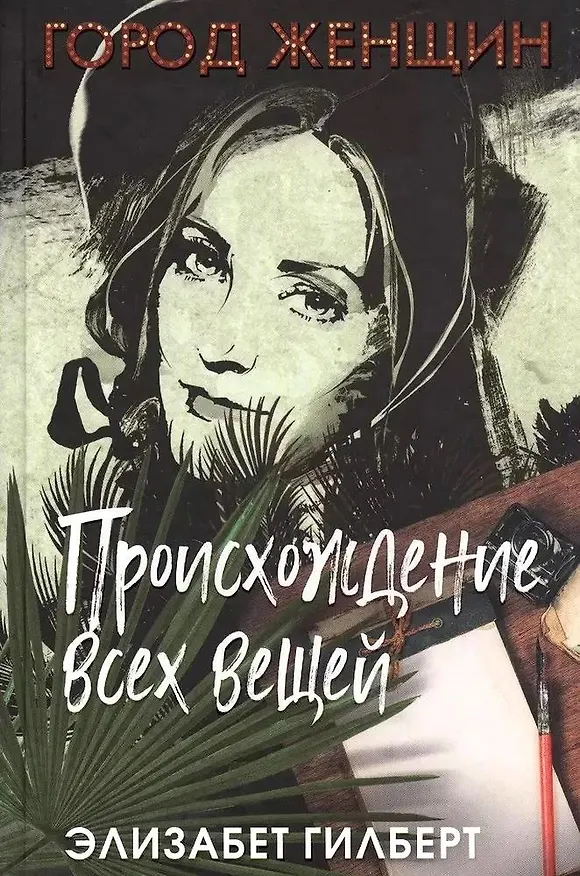 Книга Комплект из 3-х книг. Происхождение всех вещей. Есть, молиться, любить. Когда мы виделись в последний раз (Элизабет Гилберт, Константин Лив) — 2
