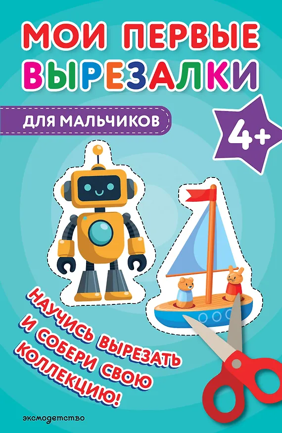 Книга Мои первые вырезалки. Для мальчиков 4+ () — 1