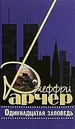 Книга Одиннадцатая заповедь (Джеффри Арчер) — 1