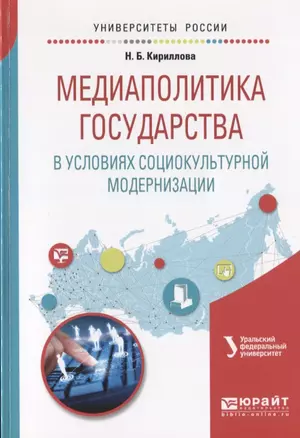 Медиаполитика государства в условиях социокультурной модернизации. Учебное пособие — 2668460 — 1