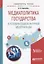 Медиаполитика государства в условиях социокультурной модернизации. Учебное пособие — 2668460 — 1