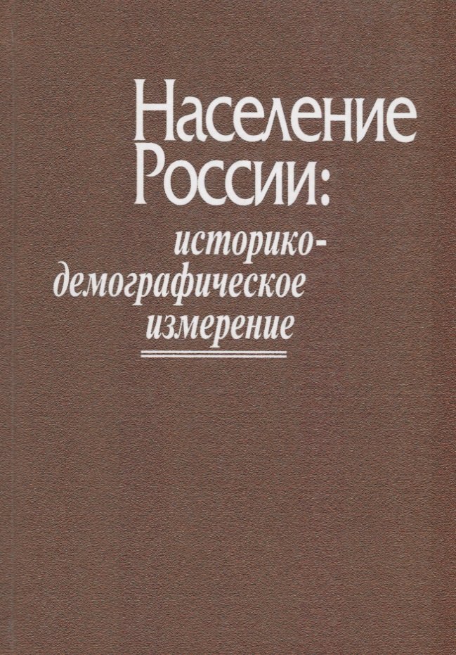 

Население России: историко-демографическое измерение