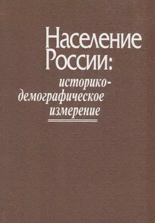 Население России: историко-демографическое измерение — 2671193 — 1