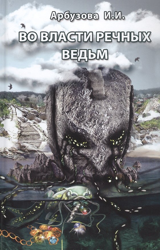 Книга Во власти речных ведьм (Ирина Арбузова) — 1