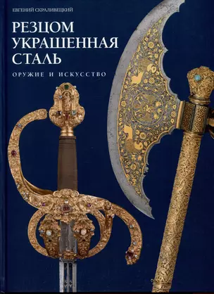 Резцом украшенная сталь. Оружие и искусство — 2976760 — 1