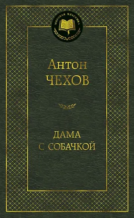 Книга Дама с собачкой (Антон Чехов)