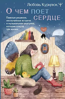 О чем поет сердце. Важные решения, неслучайные встречи и музыкальная шкатулка, которая спасла три жизни