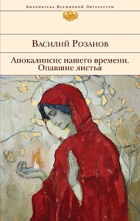 Книга Апокалипсис нашего времени. Опавшие листья (Василий Розанов)
